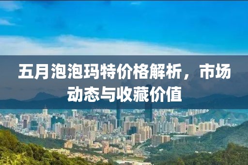 五月泡泡玛特价格解析，市场动态与收藏价值