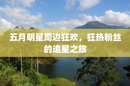 五月明星周边狂欢，狂热粉丝的追星之旅