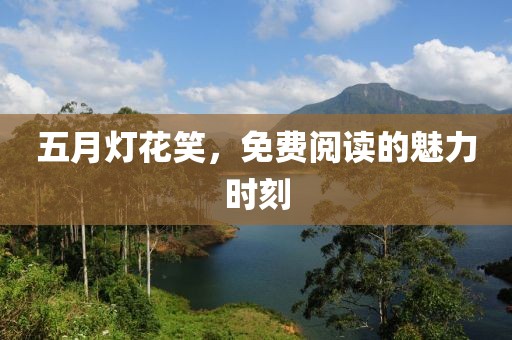 五月灯花笑，免费阅读的魅力时刻