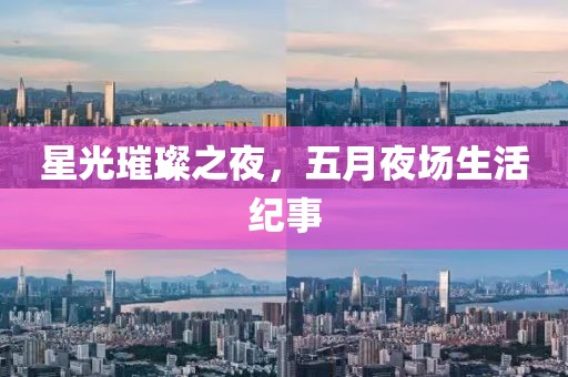 星光璀璨之夜，五月夜场生活纪事