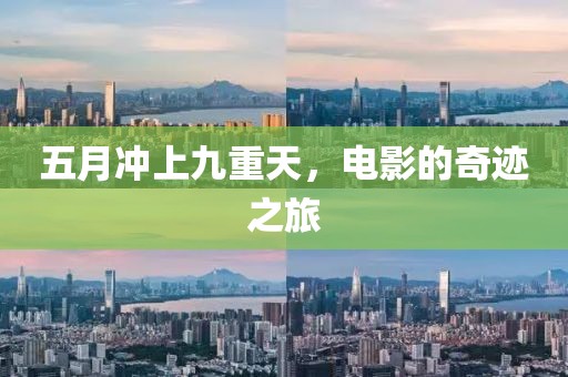 五月冲上九重天，电影的奇迹之旅