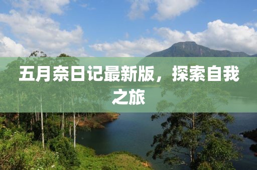 五月奈日记最新版，探索自我之旅