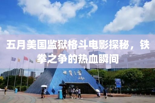 五月美国监狱格斗电影探秘，铁拳之争的热血瞬间