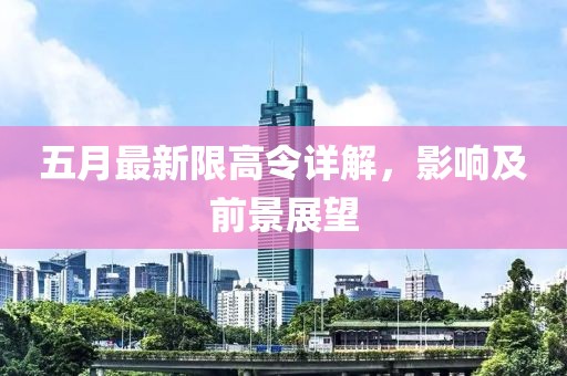 五月最新限高令详解，影响及前景展望