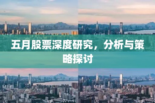 五月股票深度研究，分析与策略探讨