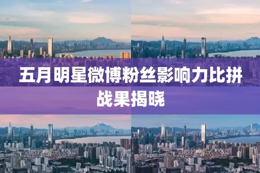 五月明星微博粉丝影响力比拼战果揭晓