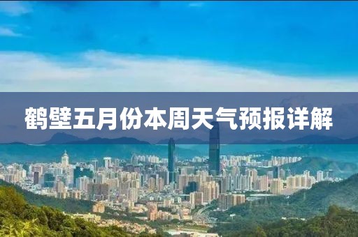 鹤壁五月份本周天气预报详解
