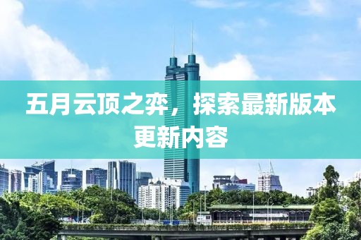 五月云顶之弈，探索最新版本更新内容