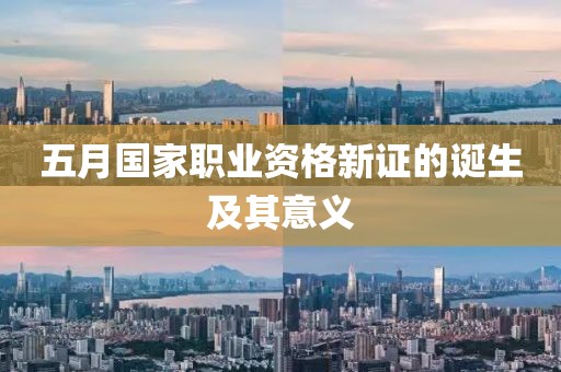 五月国家职业资格新证的诞生及其意义