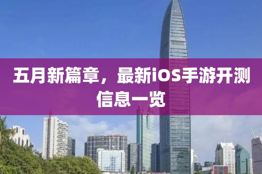 五月新篇章，最新iOS手游开测信息一览