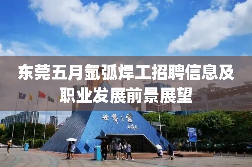 东莞五月氩弧焊工招聘信息及职业发展前景展望