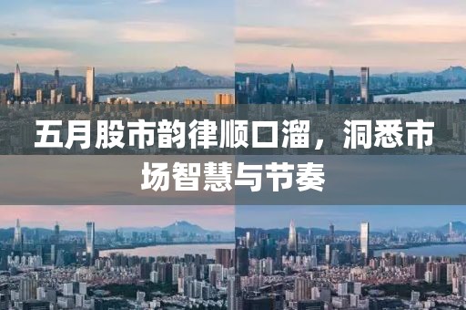五月股市韵律顺口溜，洞悉市场智慧与节奏