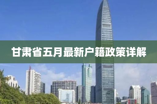 甘肃省五月最新户籍政策详解