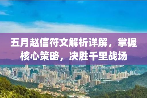 五月赵信符文解析详解，掌握核心策略，决胜千里战场