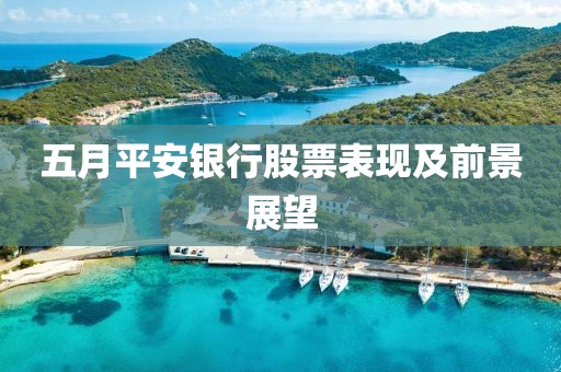 五月平安银行股票表现及前景展望