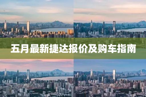 五月最新捷达报价及购车指南