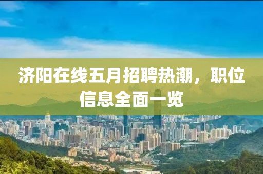 济阳在线五月招聘热潮，职位信息全面一览