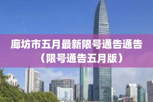 廊坊市五月最新限号通告通告（限号通告五月版）