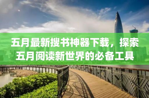 五月最新搜书神器下载，探索五月阅读新世界的必备工具