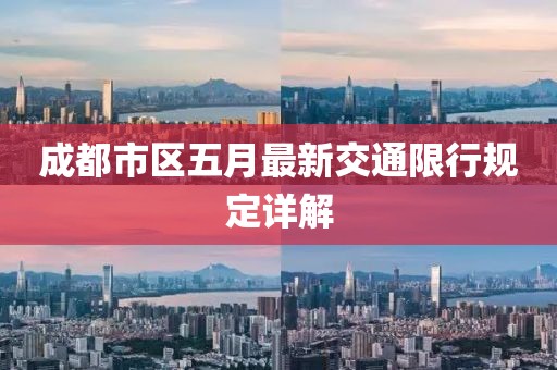 成都市区五月最新交通限行规定详解