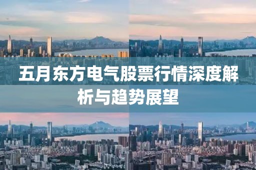 五月东方电气股票行情深度解析与趋势展望