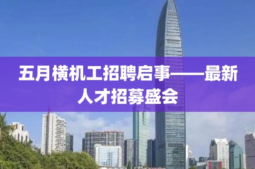 五月横机工招聘启事——最新人才招募盛会