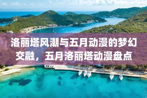 洛丽塔风潮与五月动漫的梦幻交融，五月洛丽塔动漫盘点
