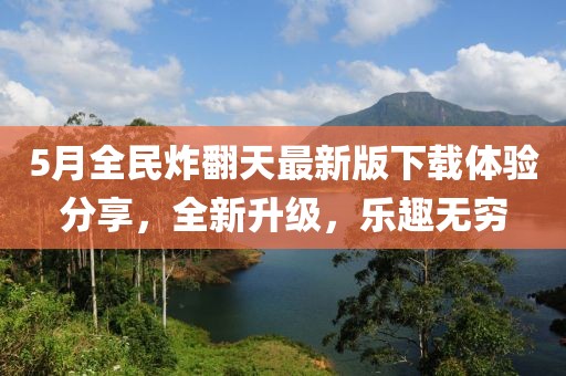 5月全民炸翻天最新版下载体验分享，全新升级，乐趣无穷