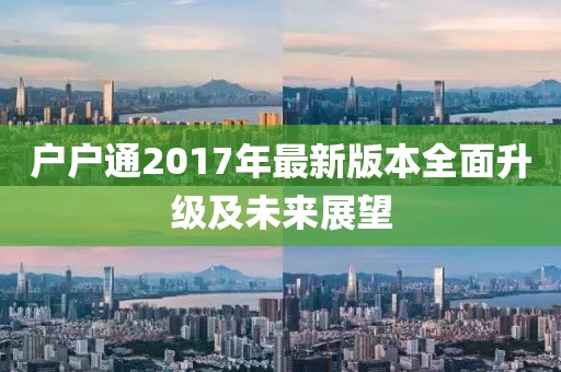 户户通2017年最新版本全面升级及未来展望