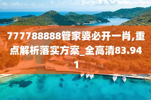 777788888管家婆必开一肖,重点解析落实方案_全高清83.941