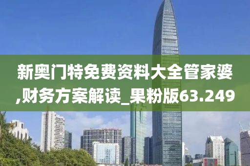 新奥门特免费资料大全管家婆,财务方案解读_果粉版63.249