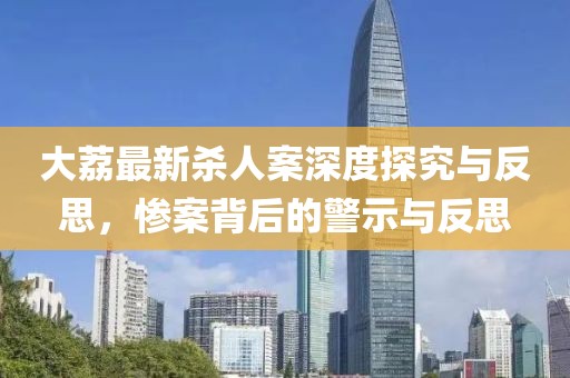 大荔最新杀人案深度探究与反思，惨案背后的警示与反思