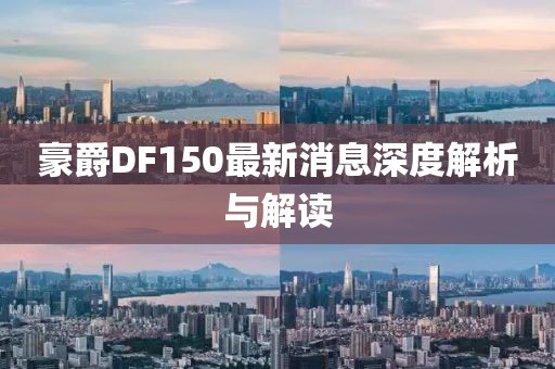 豪爵DF150最新消息深度解析与解读