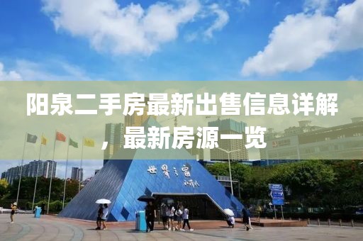 阳泉二手房最新出售信息详解，最新房源一览