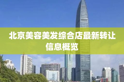 北京美容美发综合店最新转让信息概览