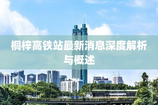桐梓高铁站最新消息深度解析与概述