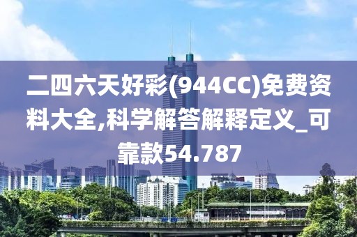 二四六天好彩(944CC)免费资料大全,科学解答解释定义_可靠款54.787