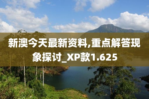 新澳今天最新资料,重点解答现象探讨_XP款1.625