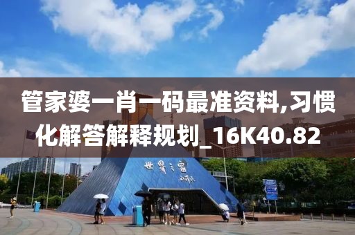 管家婆一肖一码最准资料,习惯化解答解释规划_16K40.82