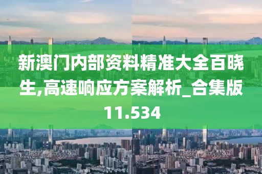 新澳门内部资料精准大全百晓生,高速响应方案解析_合集版11.534