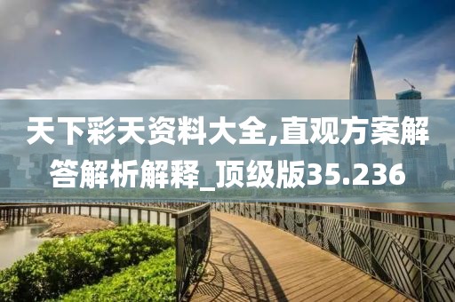 天下彩天资料大全,直观方案解答解析解释_顶级版35.236