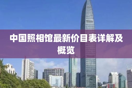 中国照相馆最新价目表详解及概览