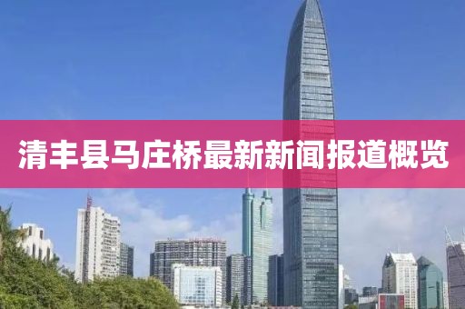清丰县马庄桥最新新闻报道概览