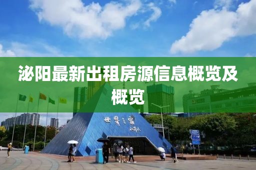 泌阳最新出租房源信息概览及概览