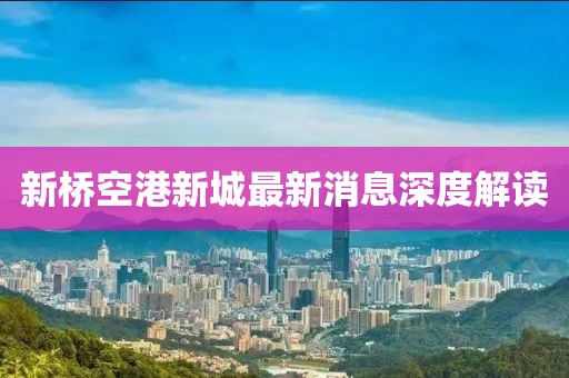 新桥空港新城最新消息深度解读