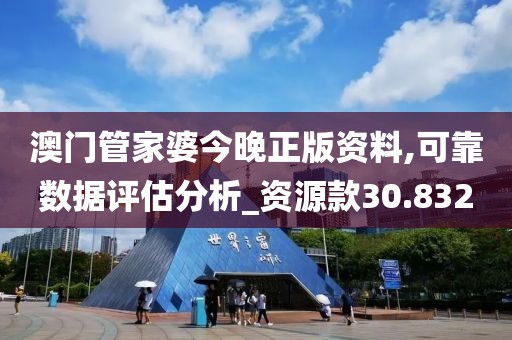 澳门管家婆今晚正版资料,可靠数据评估分析_资源款30.832