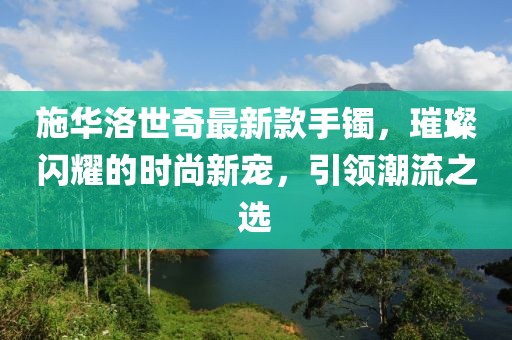 新型建筑材料研发 第853页