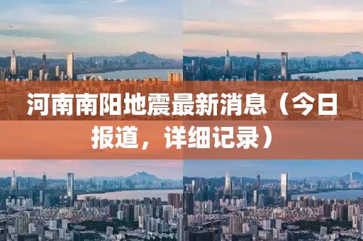 河南南阳地震最新消息（今日报道，详细记录）