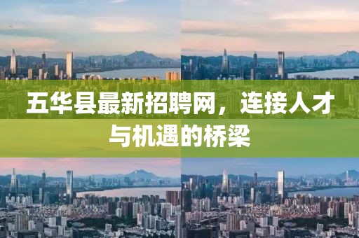 五华县最新招聘网，连接人才与机遇的桥梁
