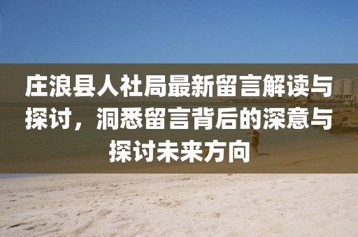庄浪县人社局最新留言解读与探讨，洞悉留言背后的深意与探讨未来方向